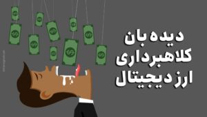 شگرد جدید کلاهبردارهای ارز دیجیتال و نحوه ریپورت کانال هایشان